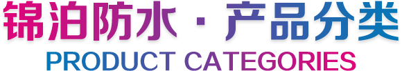 錦泊防水-產品分類